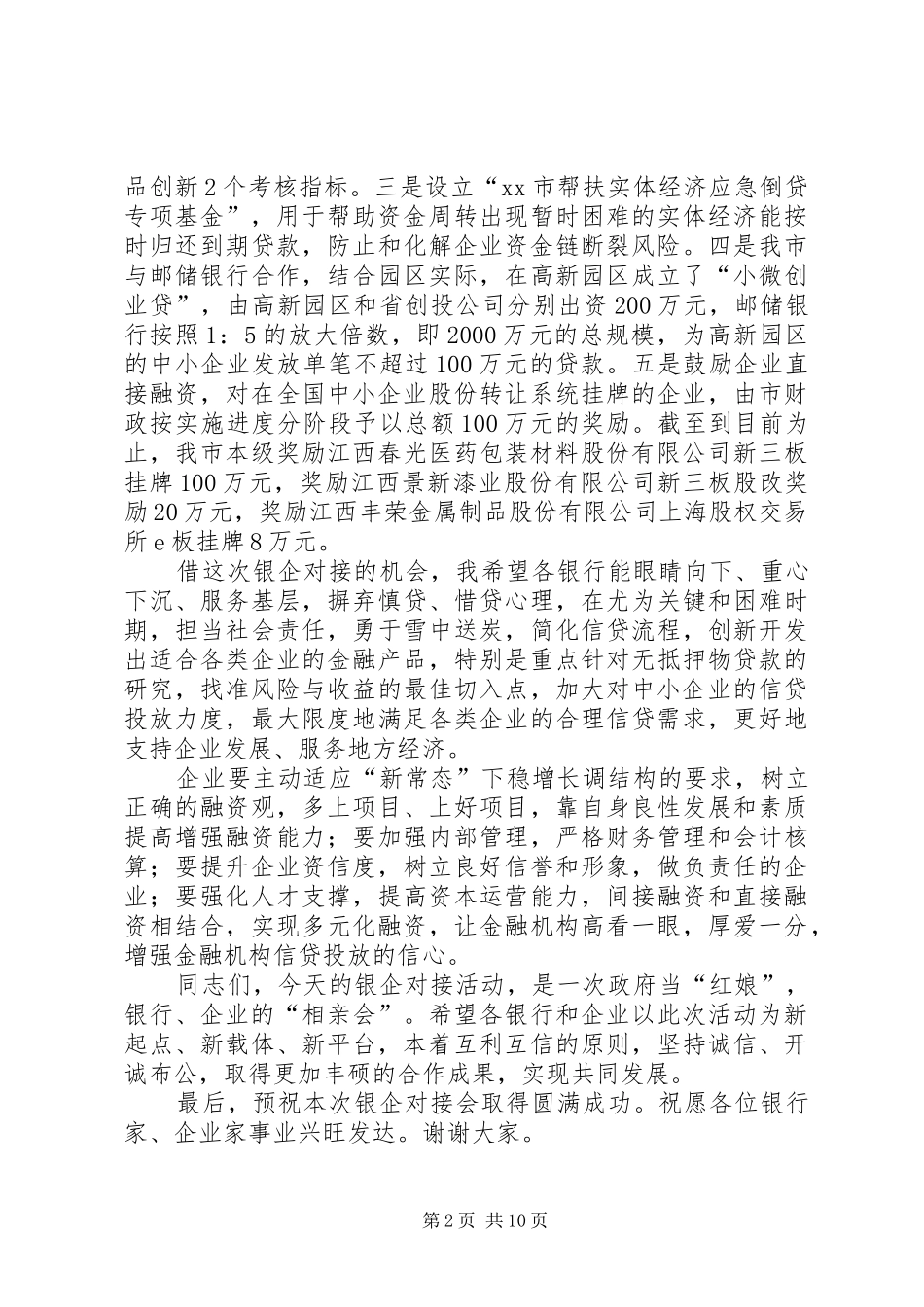 在XX市银企对接会上的演讲致辞_第2页