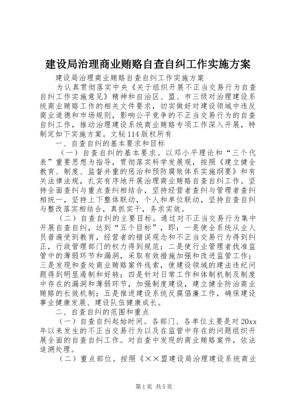 建设局治理商业贿赂自查自纠工作实施方案_第1页