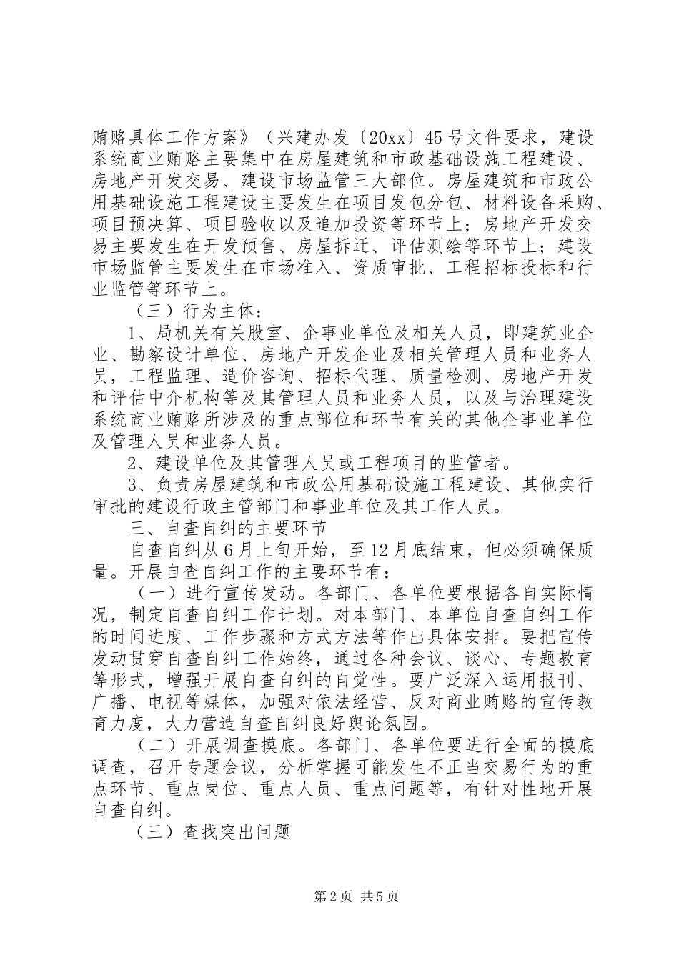 建设局治理商业贿赂自查自纠工作实施方案_第2页