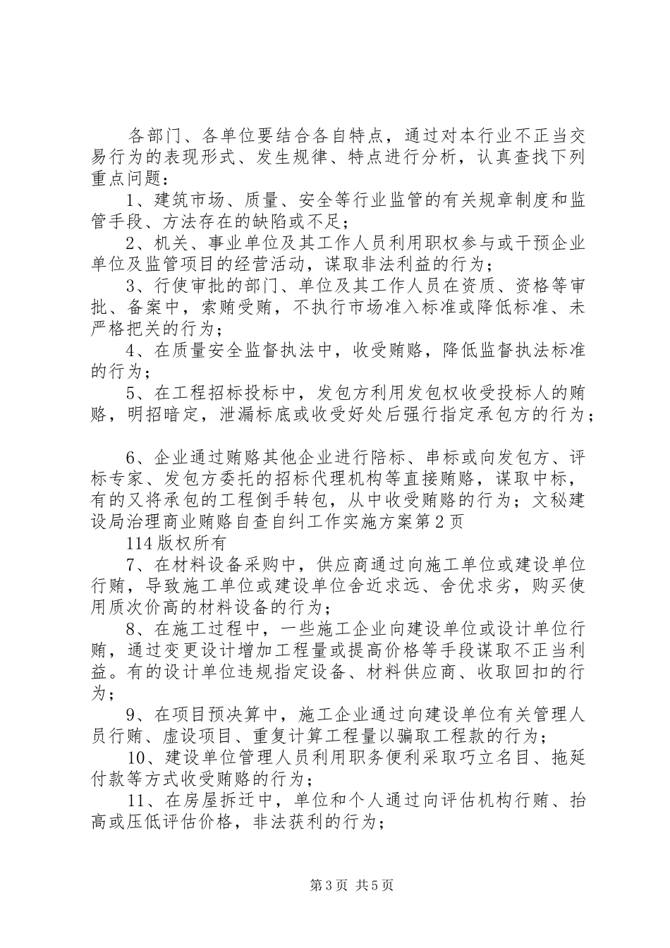 建设局治理商业贿赂自查自纠工作实施方案_第3页