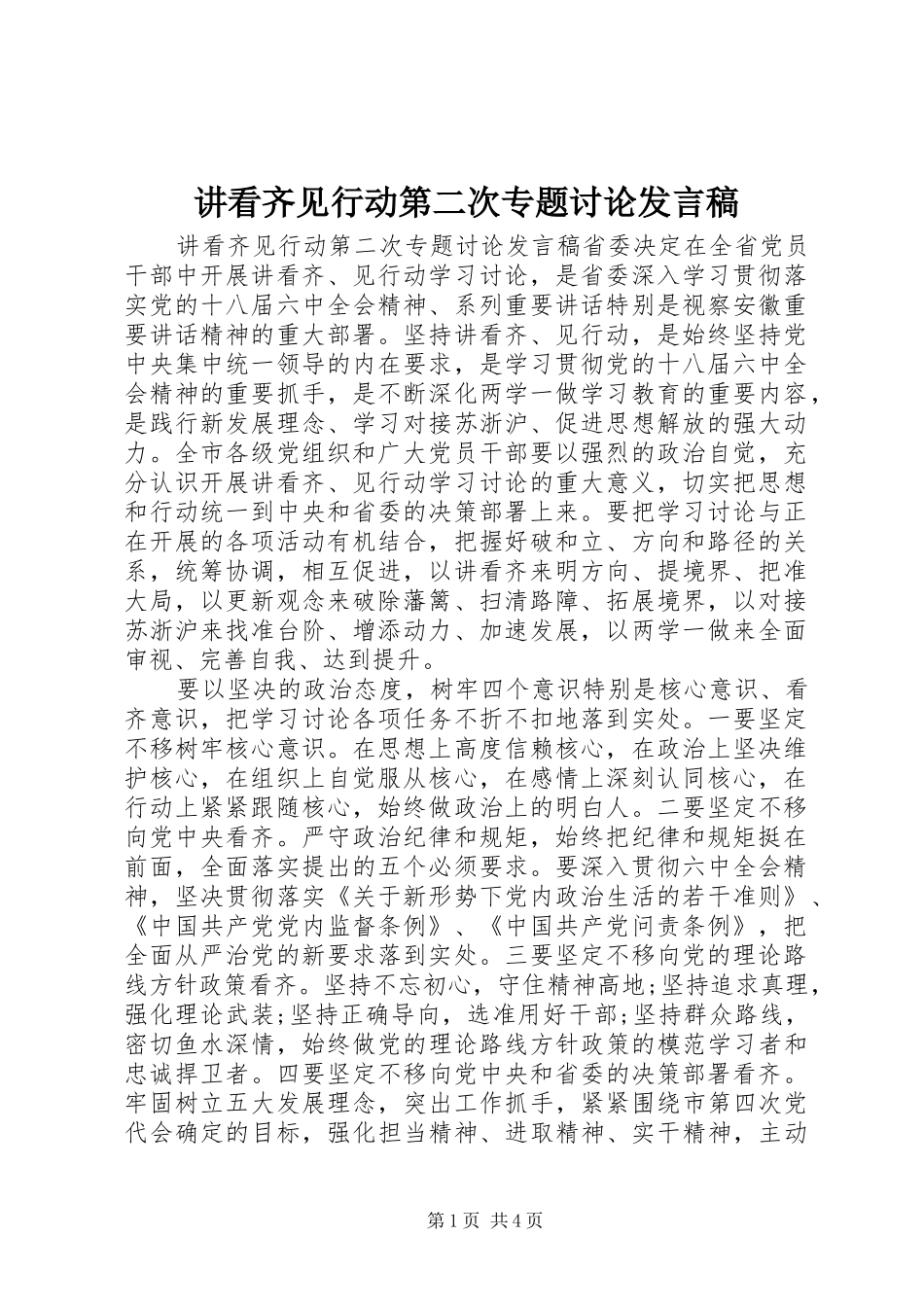 讲看齐见行动第二次专题讨论发言_第1页