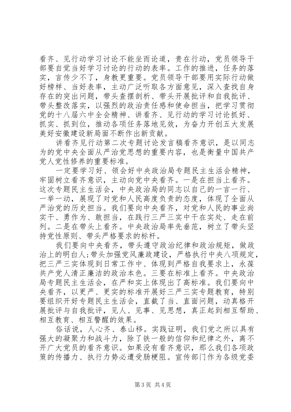 讲看齐见行动第二次专题讨论发言_第3页