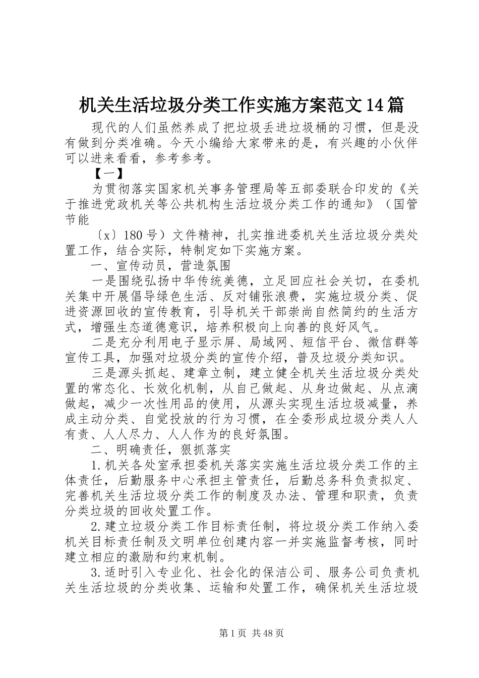 机关生活垃圾分类工作实施方案范文14篇_第1页