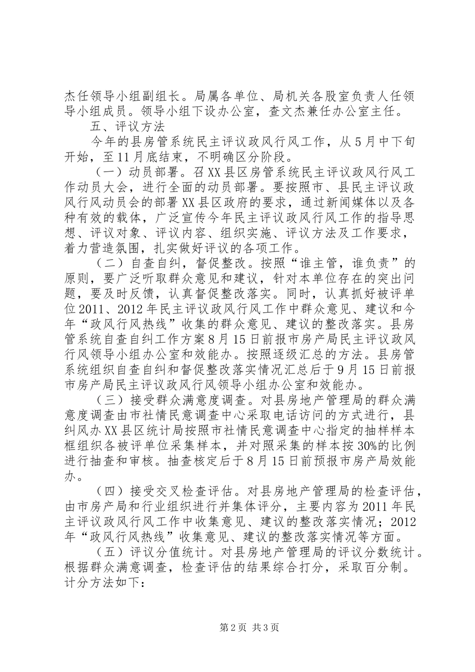 房管系统政风行风实施方案_第2页