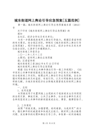 城东街道网上舆论引导应急预案[五篇范例]