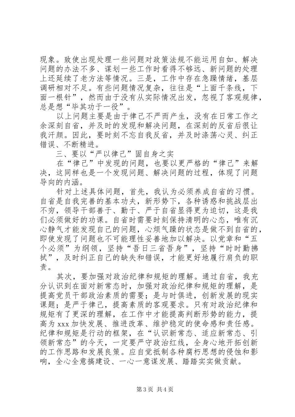 市委常委严以律己严守政治规矩研讨发言_第3页