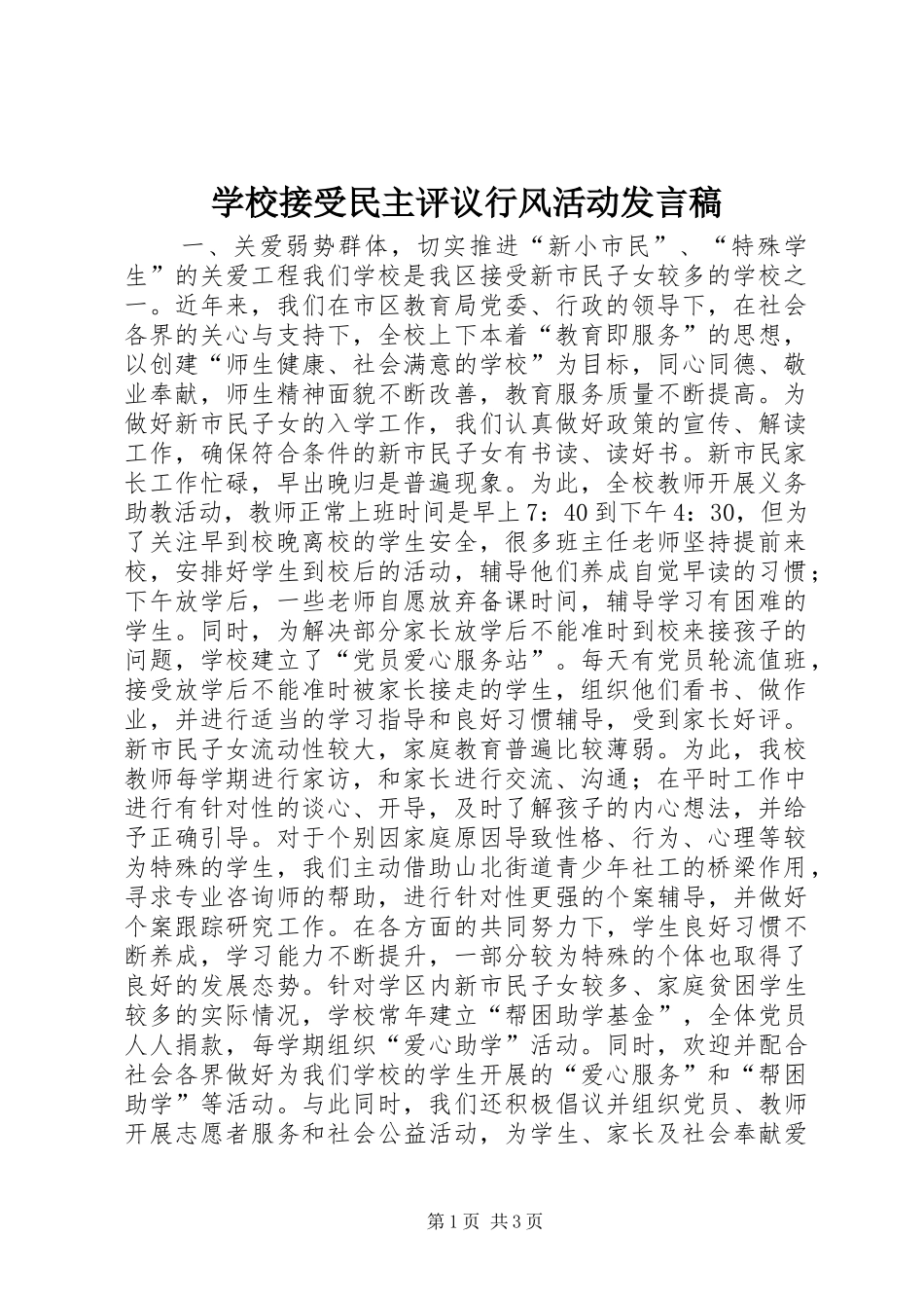 学校接受民主评议行风活动发言_第1页