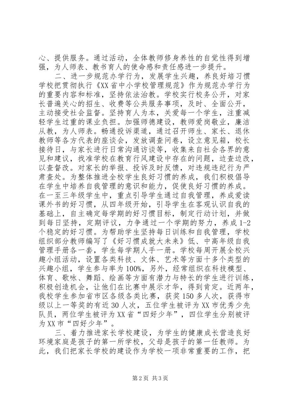 学校接受民主评议行风活动发言_第2页