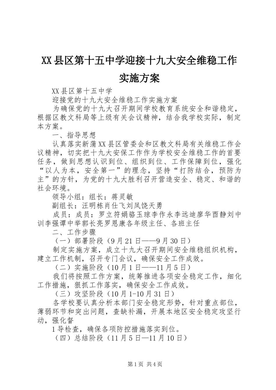 XX县区第十五中学迎接十九大安全维稳工作实施方案_第1页