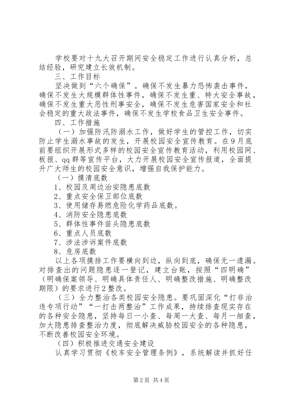 XX县区第十五中学迎接十九大安全维稳工作实施方案_第2页