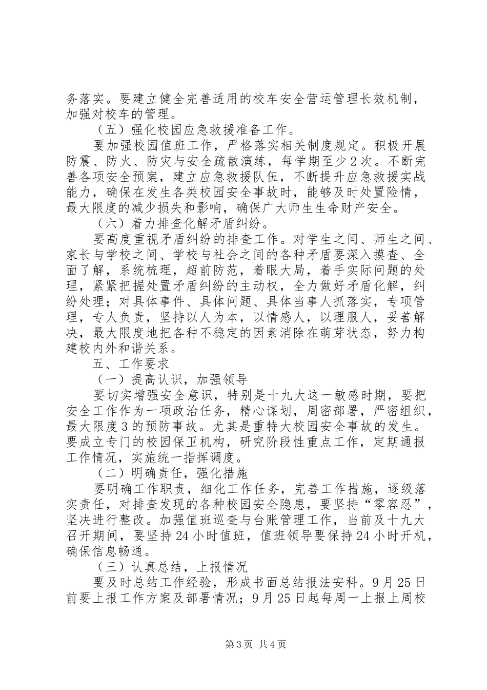 XX县区第十五中学迎接十九大安全维稳工作实施方案_第3页