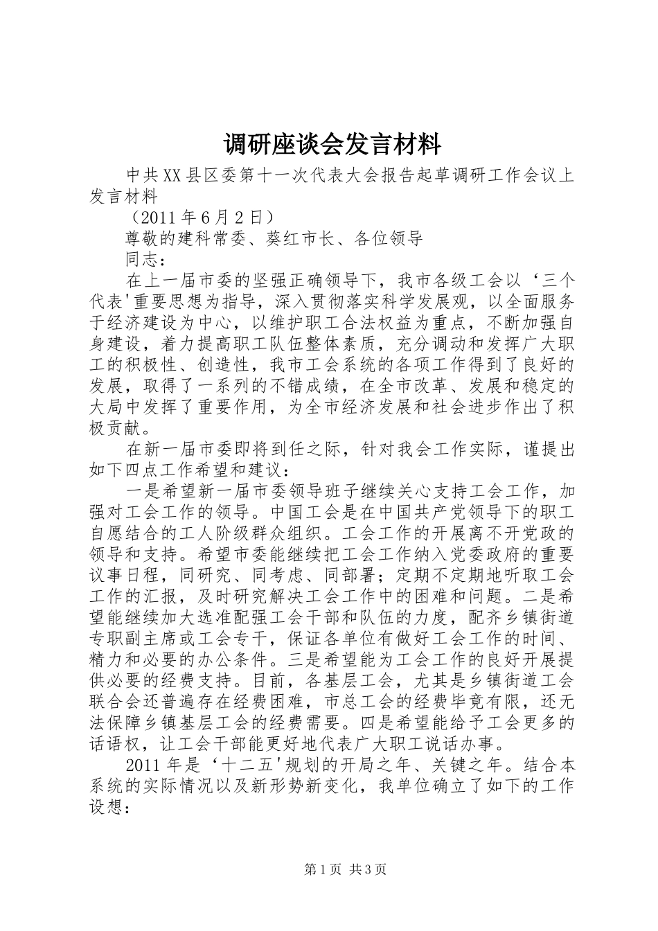 调研座谈会发言材料提纲范文_第1页
