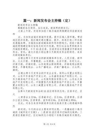 篇一：新闻发布会主持稿范文（定）