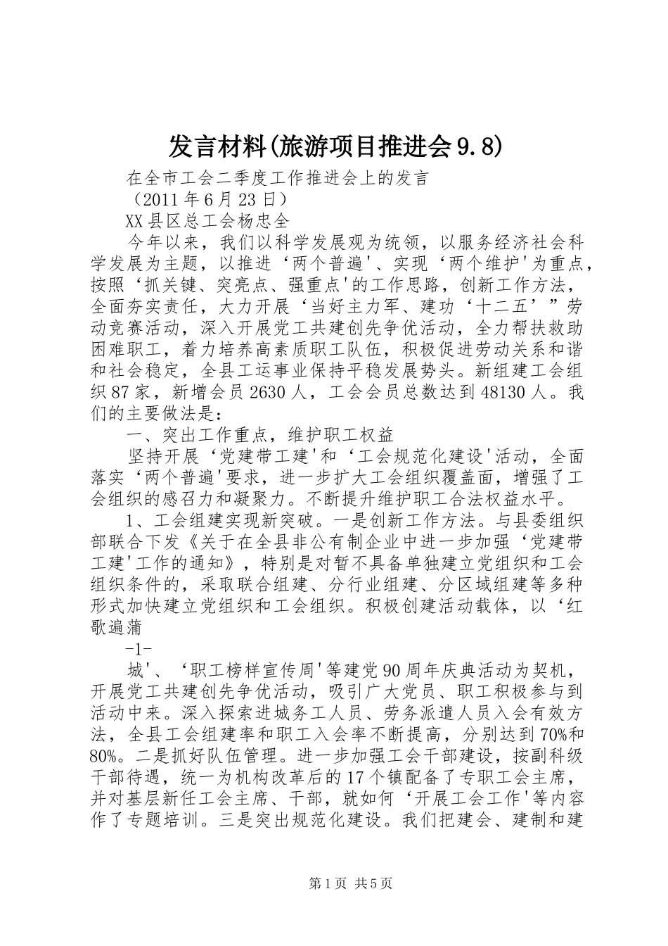 发言材料致辞(旅游项目推进会9.8)_第1页