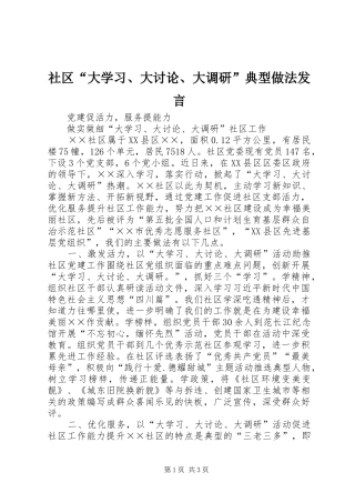 社区“大学习、大讨论、大调研”典型做法发言稿