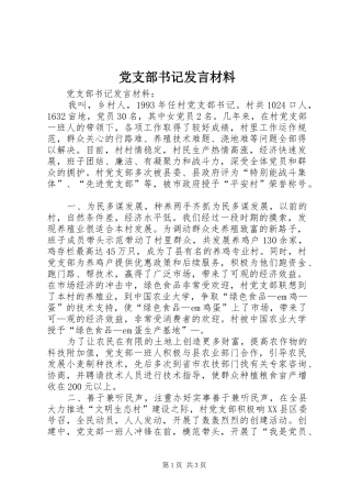 党支部书记发言材料提纲