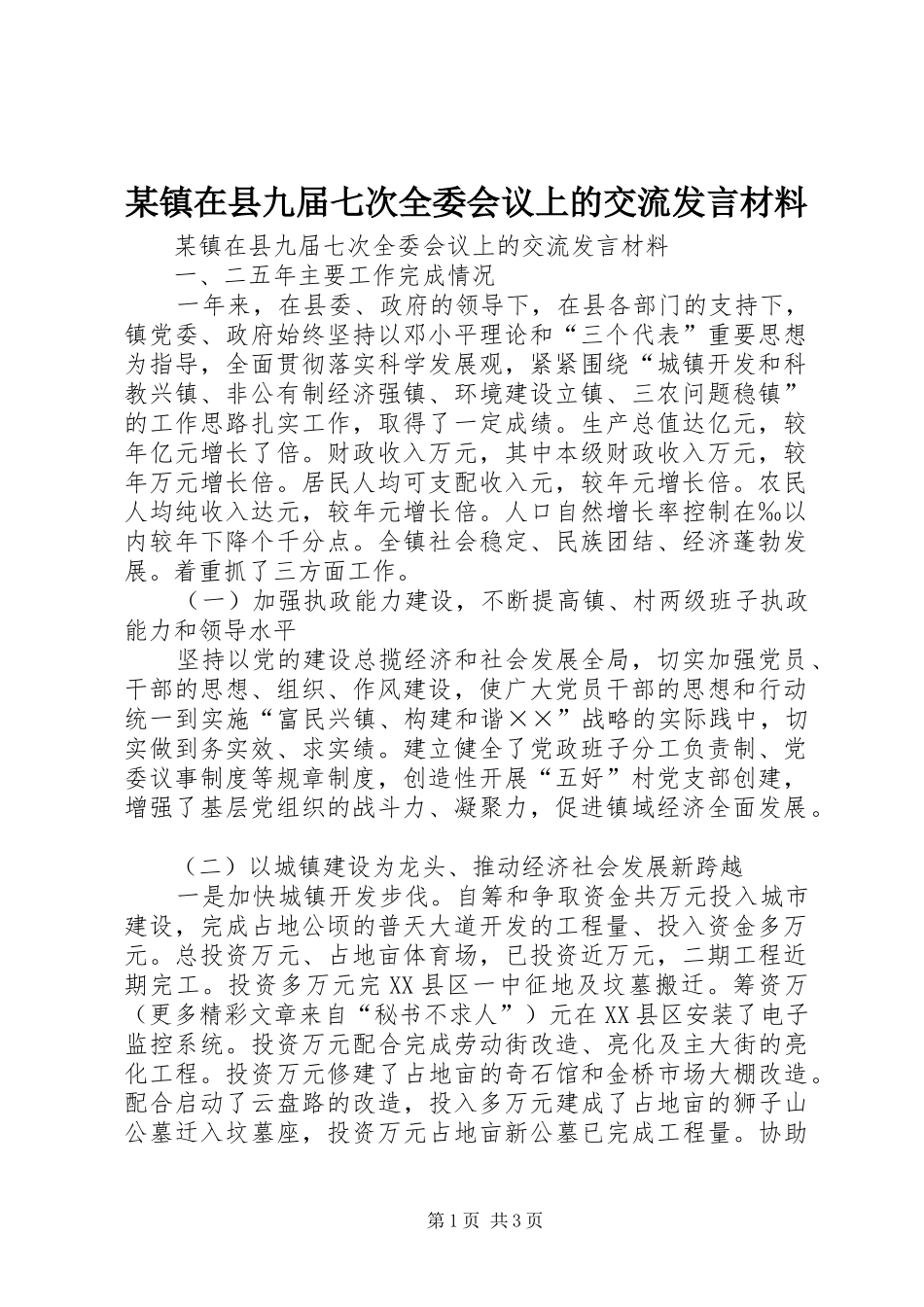 某镇在县九届七次全委会议上的交流发言材料致辞_第1页