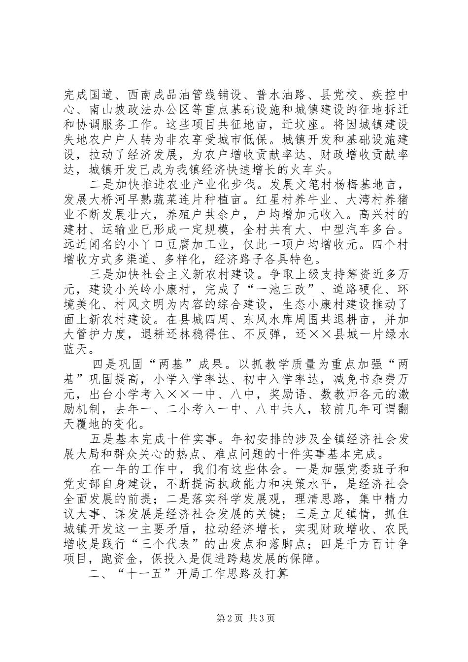 某镇在县九届七次全委会议上的交流发言材料致辞_第2页