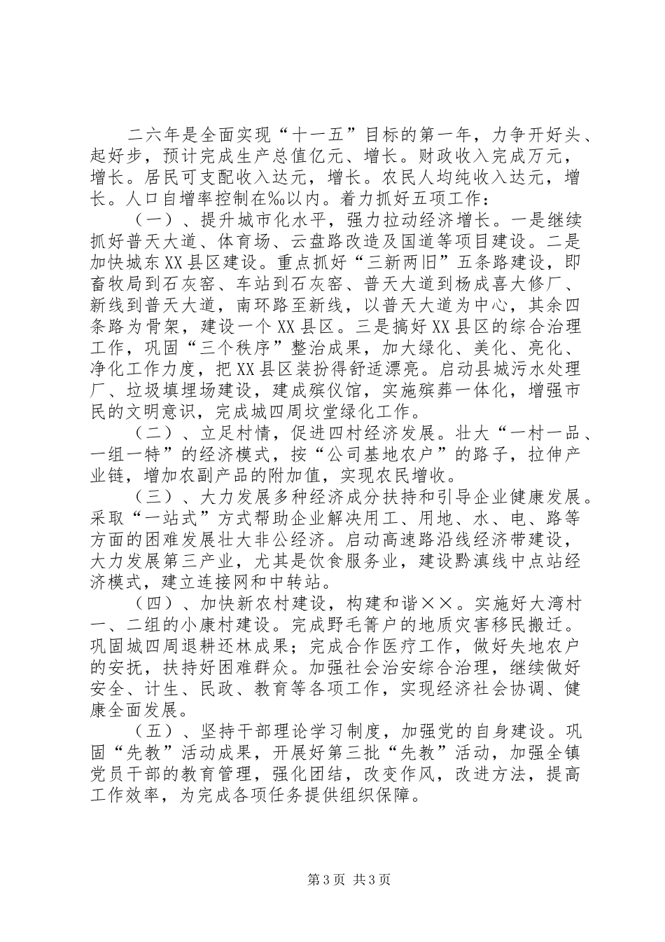 某镇在县九届七次全委会议上的交流发言材料致辞_第3页