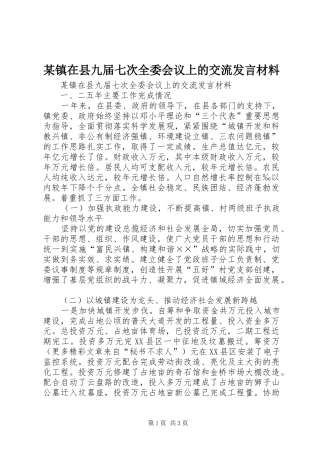 某镇在县九届七次全委会议上的交流发言材料致辞
