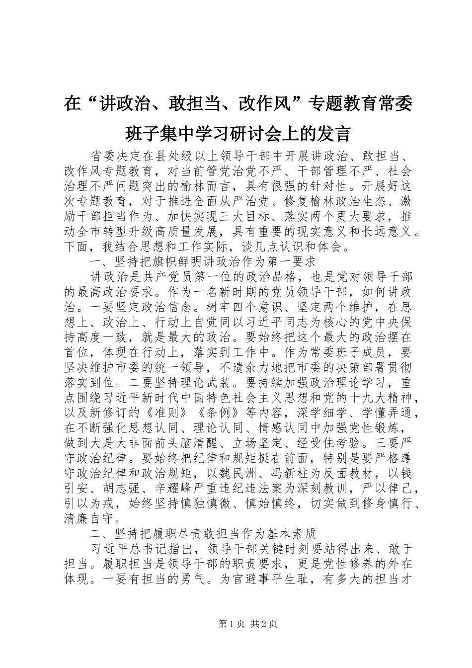 在“讲政治、敢担当、改作风”专题教育常委班子集中学习研讨会上的发言稿_第1页
