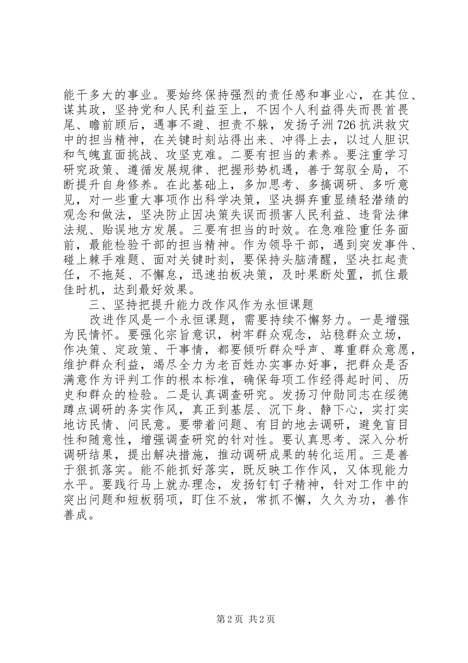 在“讲政治、敢担当、改作风”专题教育常委班子集中学习研讨会上的发言稿_第2页