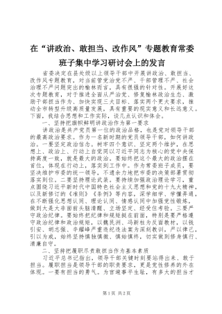 在“讲政治、敢担当、改作风”专题教育常委班子集中学习研讨会上的发言稿