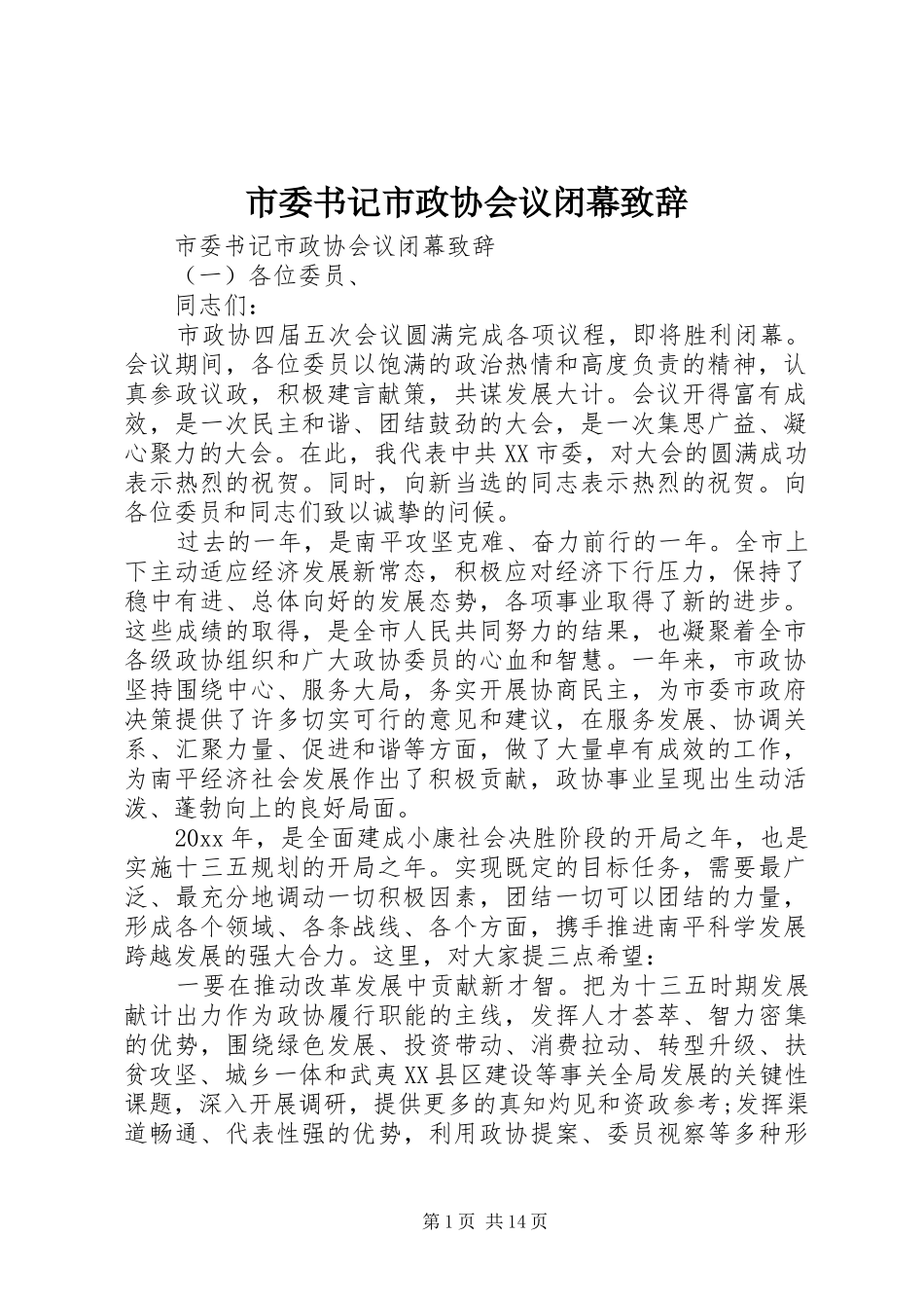 市委书记市政协会议闭幕演讲致辞_第1页