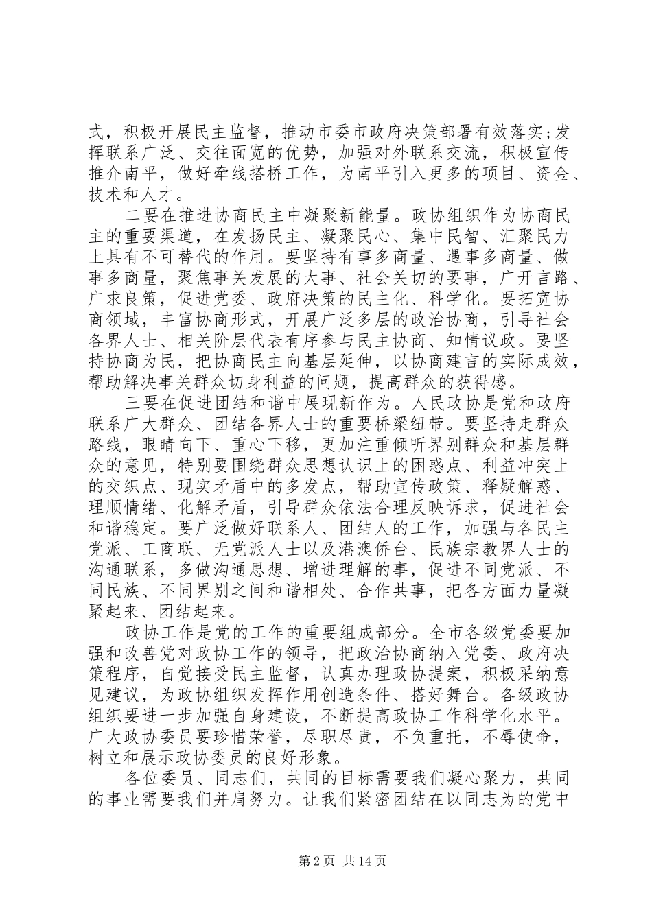 市委书记市政协会议闭幕演讲致辞_第2页