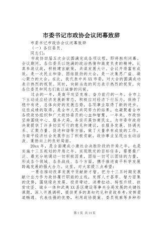 市委书记市政协会议闭幕演讲致辞