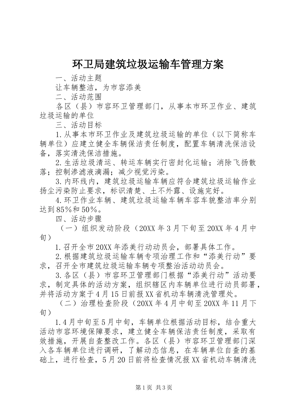 环卫局建筑垃圾运输车管理方案_第1页