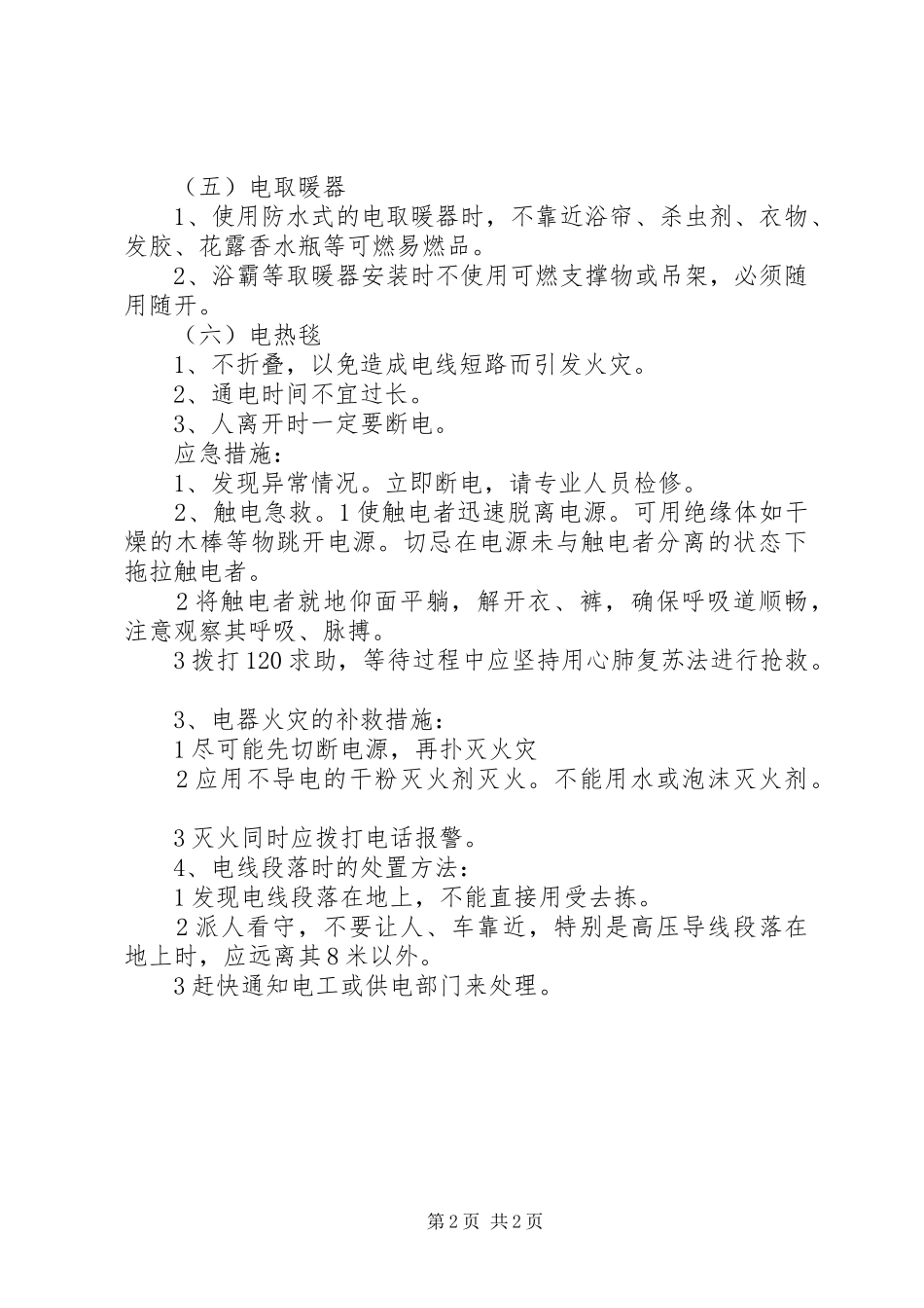 防用电事故方案_第2页