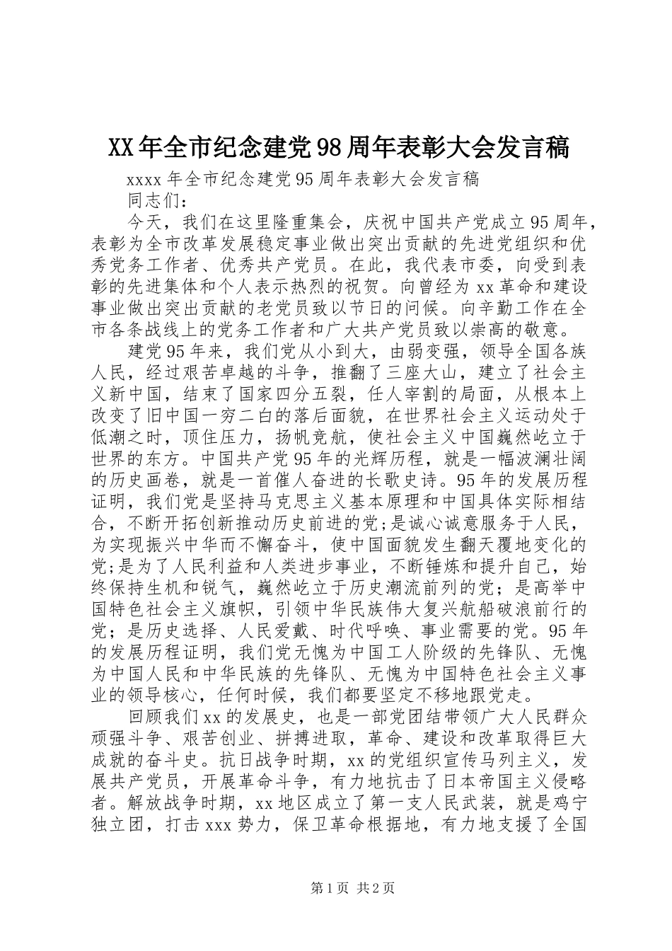 XX年全市纪念建党98周年表彰大会发言_第1页