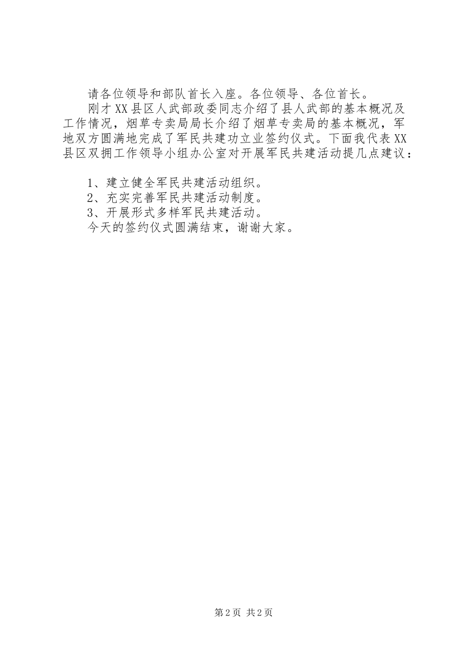 军民共建医院签约仪式院长致辞演讲(5)_第2页