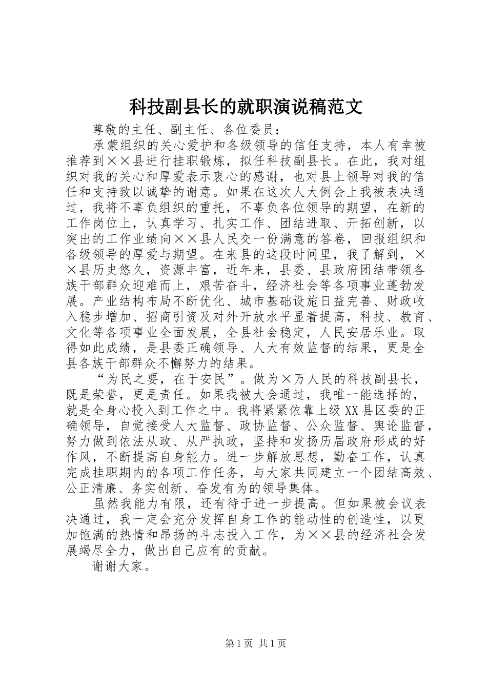 科技副县长的就职演说范文_第1页