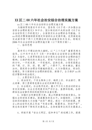 XX区二00六年社会治安综合治理实施方案