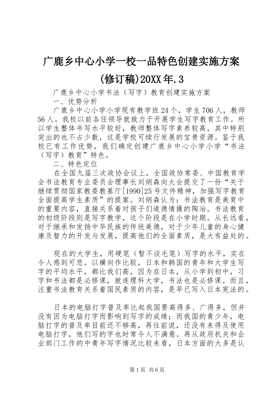 广鹿乡中心小学一校一品特色创建实施方案(修订稿)20XX年.3_第1页