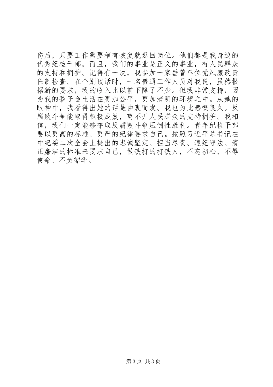 纪委干部在“青年干部座谈会”上的发言稿_第3页