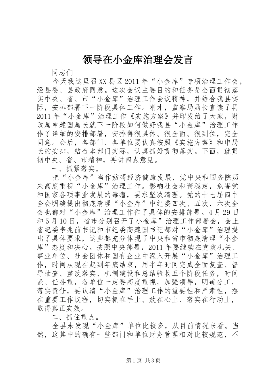 领导在小金库治理会发言稿_第1页