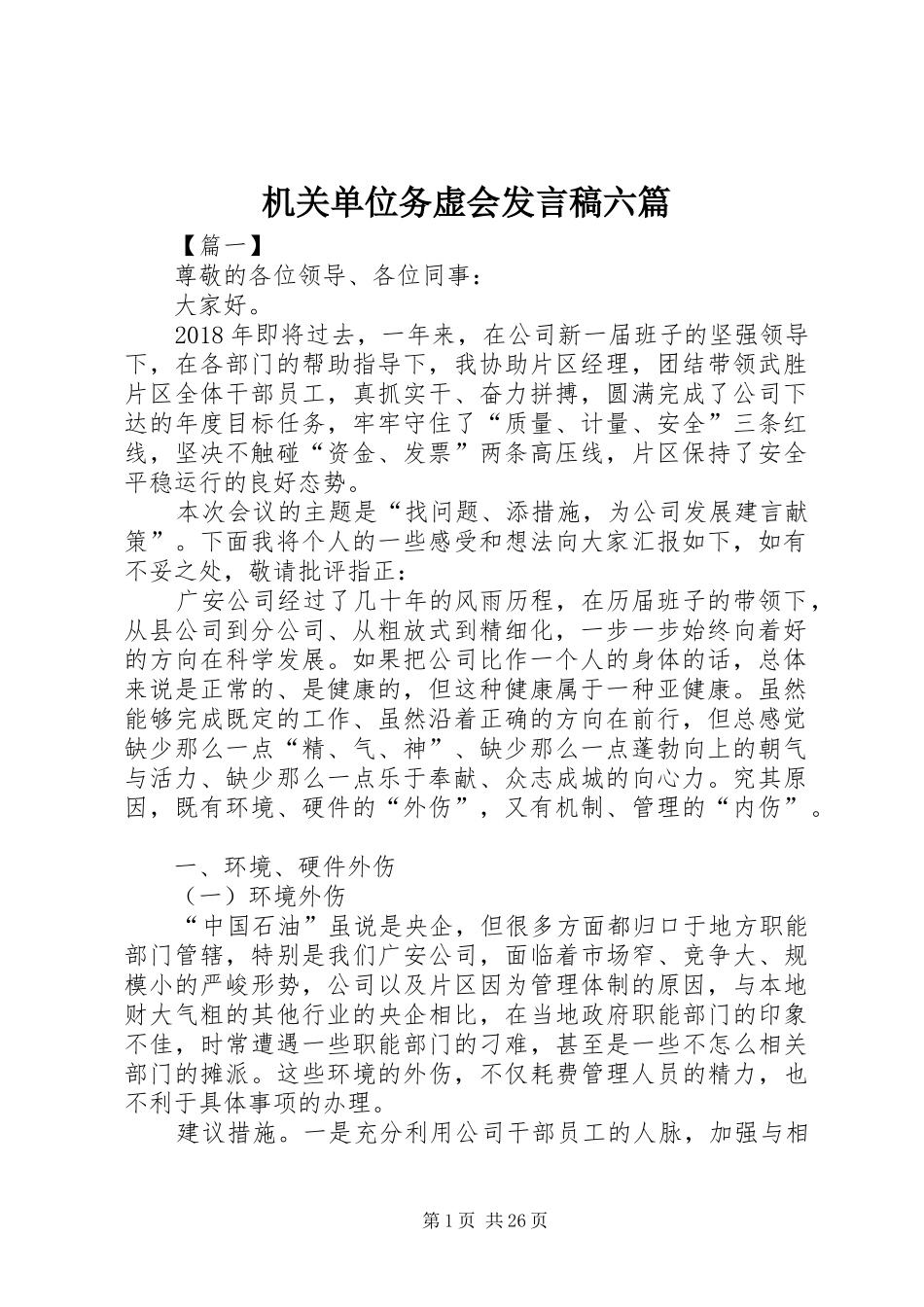 机关单位务虚会发言六篇_第1页