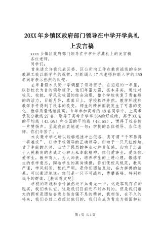 20XX年乡镇区政府部门领导在中学开学典礼上发言