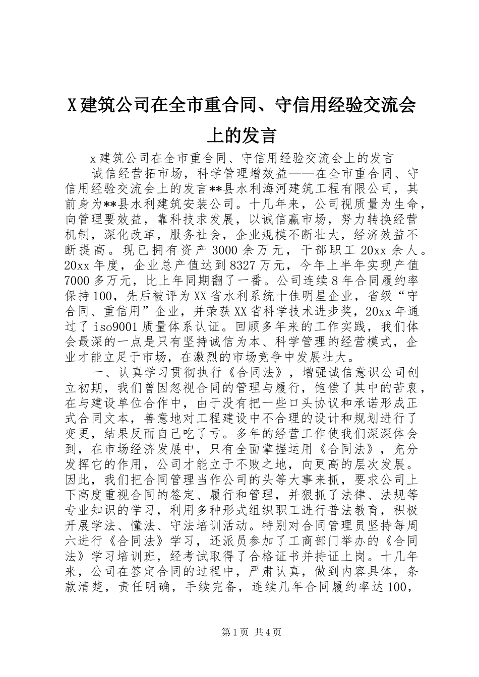 X建筑公司在全市重合同、守信用经验交流会上的发言稿_第1页