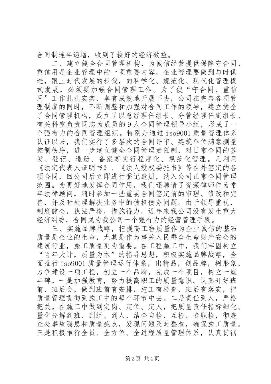 X建筑公司在全市重合同、守信用经验交流会上的发言稿_第2页