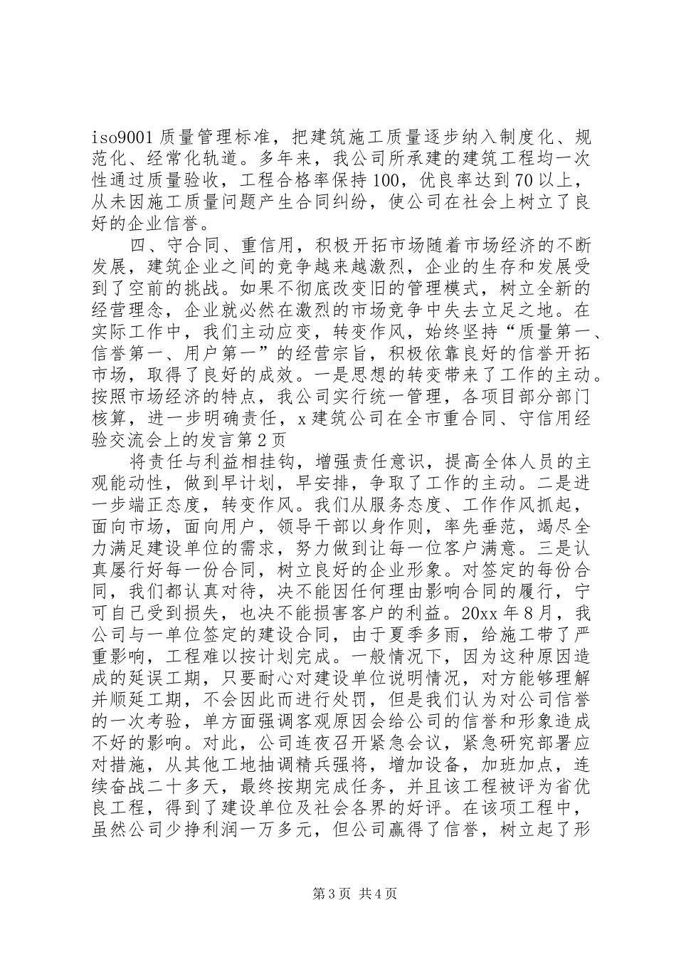 X建筑公司在全市重合同、守信用经验交流会上的发言稿_第3页