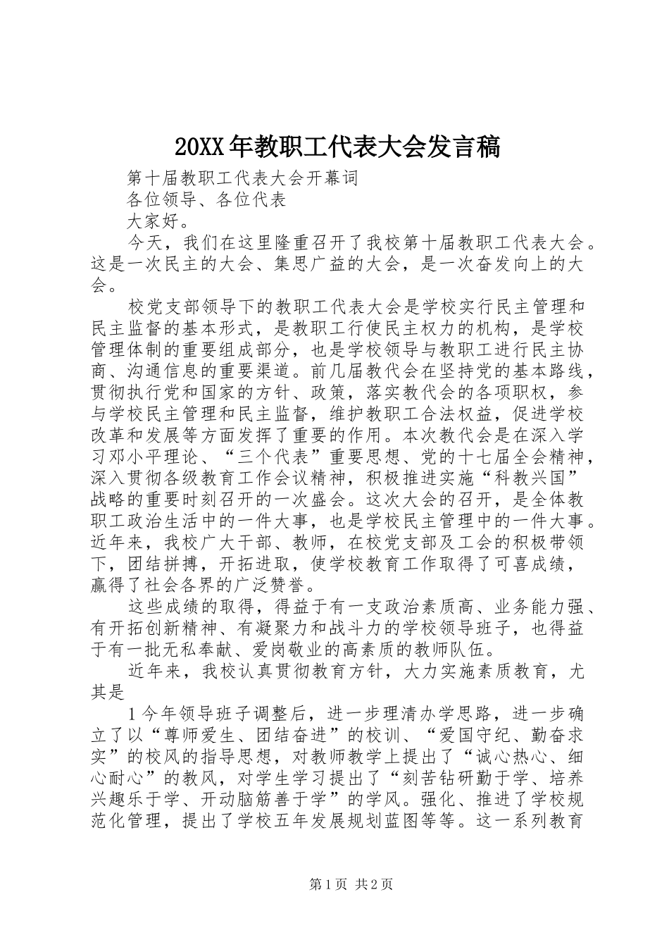 20XX年教职工代表大会发言(5)_第1页