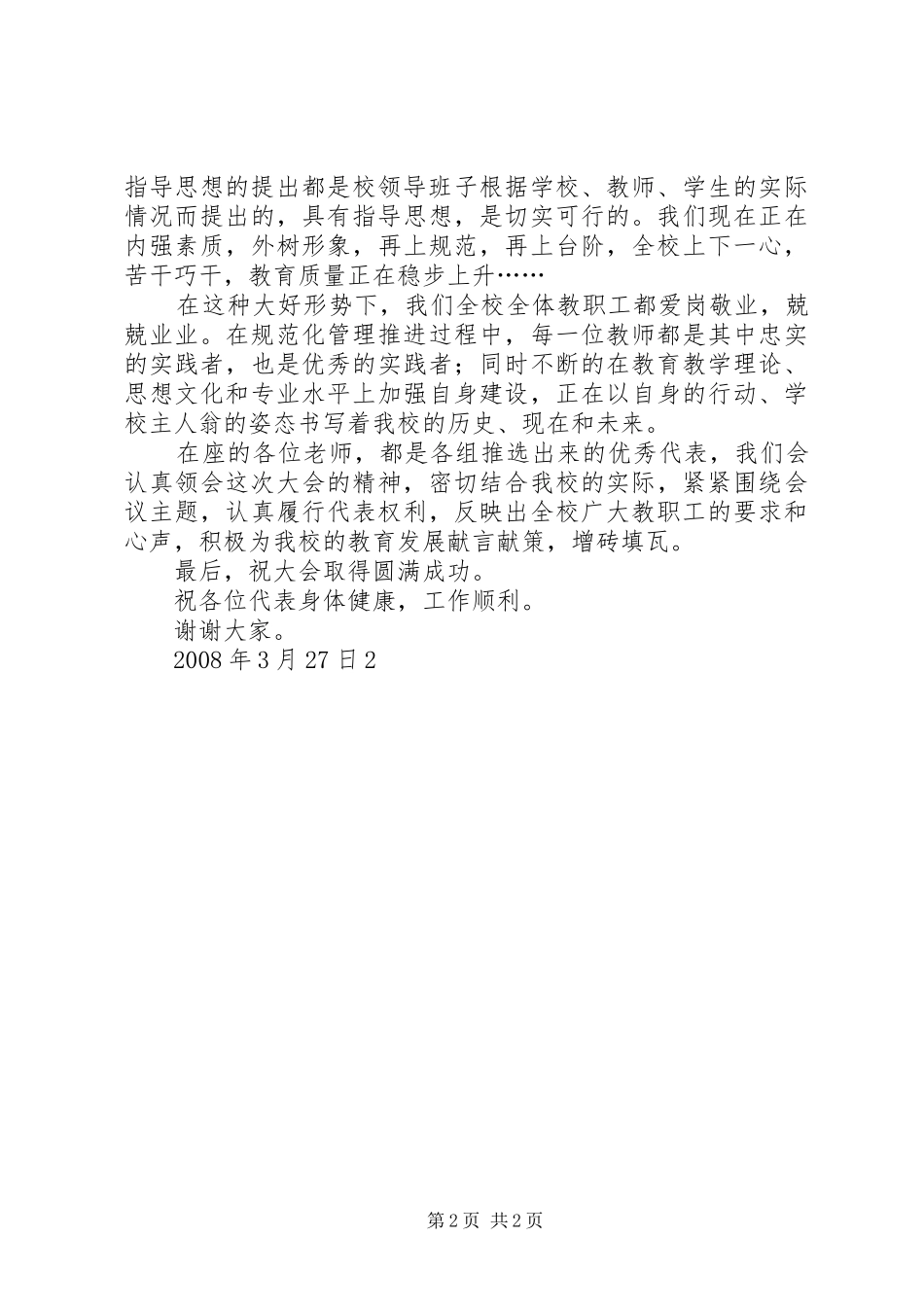 20XX年教职工代表大会发言(5)_第2页