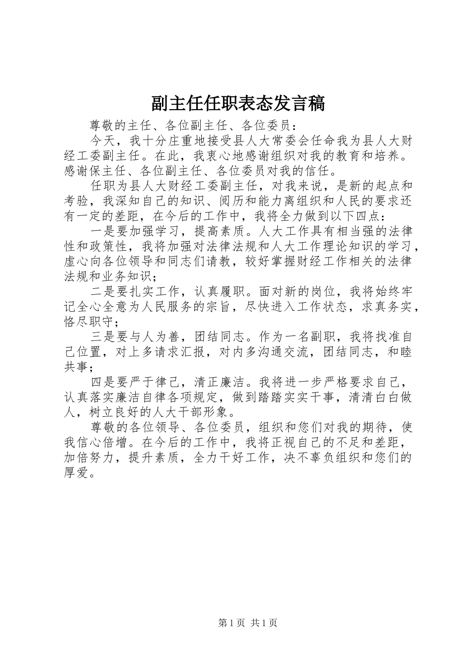 副主任任职表态发言_第1页