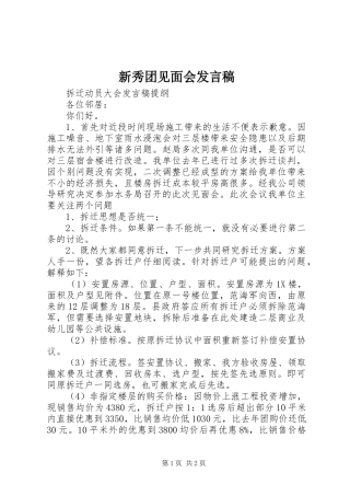 新秀团见面会发言稿范文
