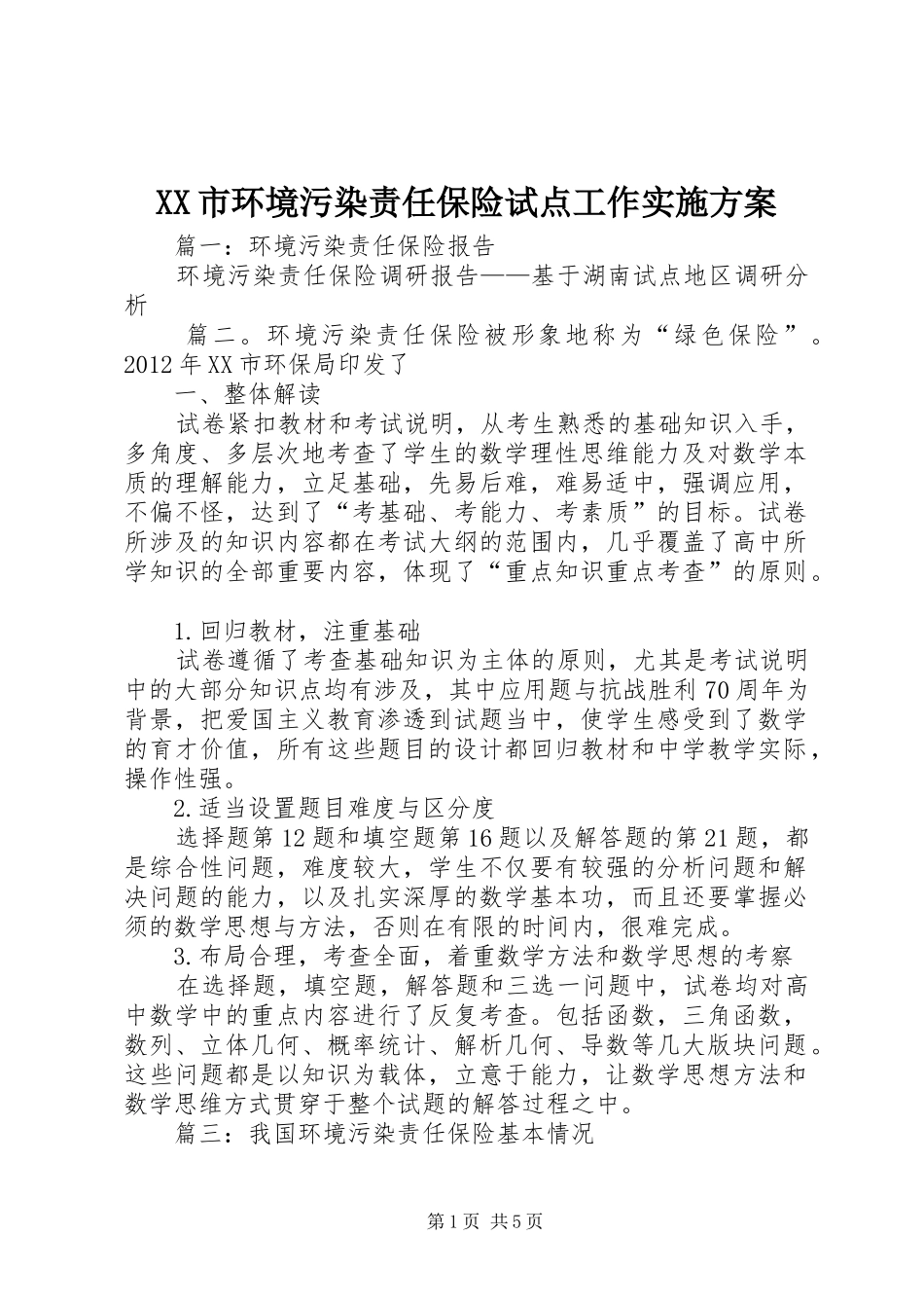 XX市环境污染责任保险试点工作实施方案_第1页