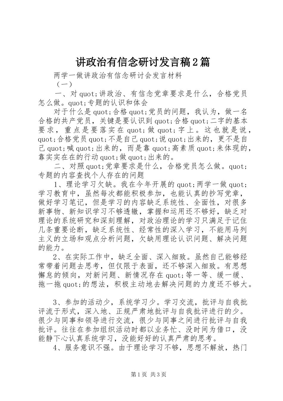讲政治有信念研讨发言2篇_第1页